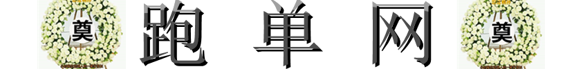 网上祭奠 - 网上扫墓 - 网上祭祀